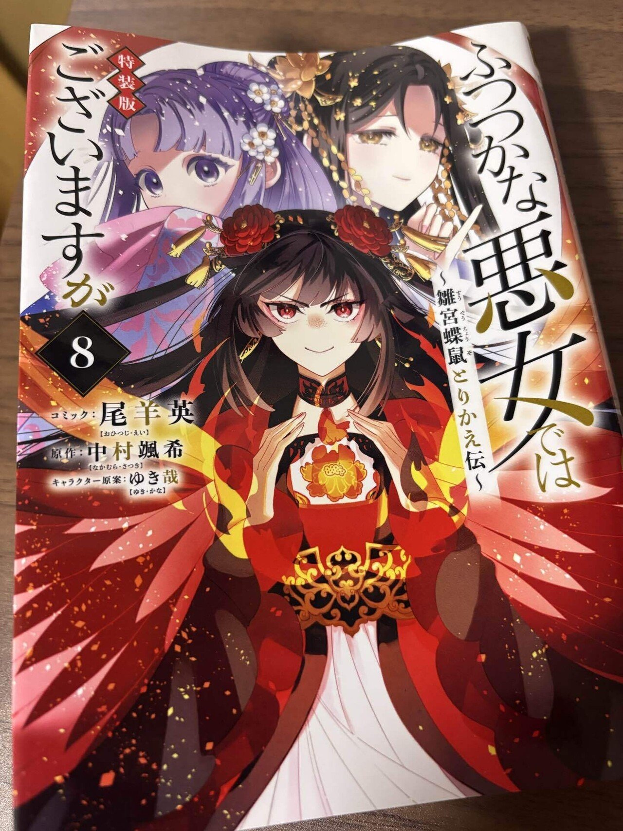 ふつつかな悪女ではございますが 8巻 感想｜森崎美緒は語りたい