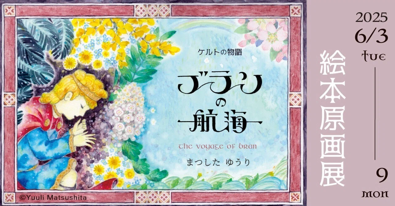 6月3-9日｜ケルトの物語『ブランの航海』絵本原画展／まつしたゆうり