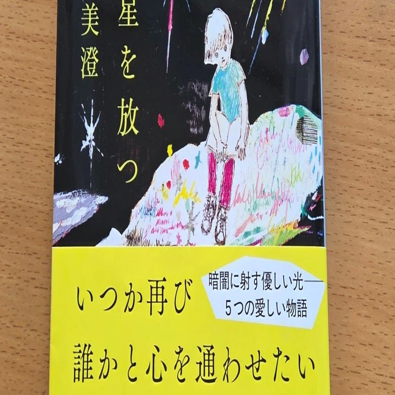 夜に星を放つ　窪美澄 夜に星を放つ / 窪 美澄【著】 - 紀伊國屋書店ウェブストア