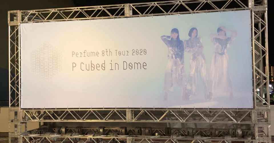 Perfume 8th Tour 2020 P Cubed In Dome 京セラドーム2 1 レポート れ