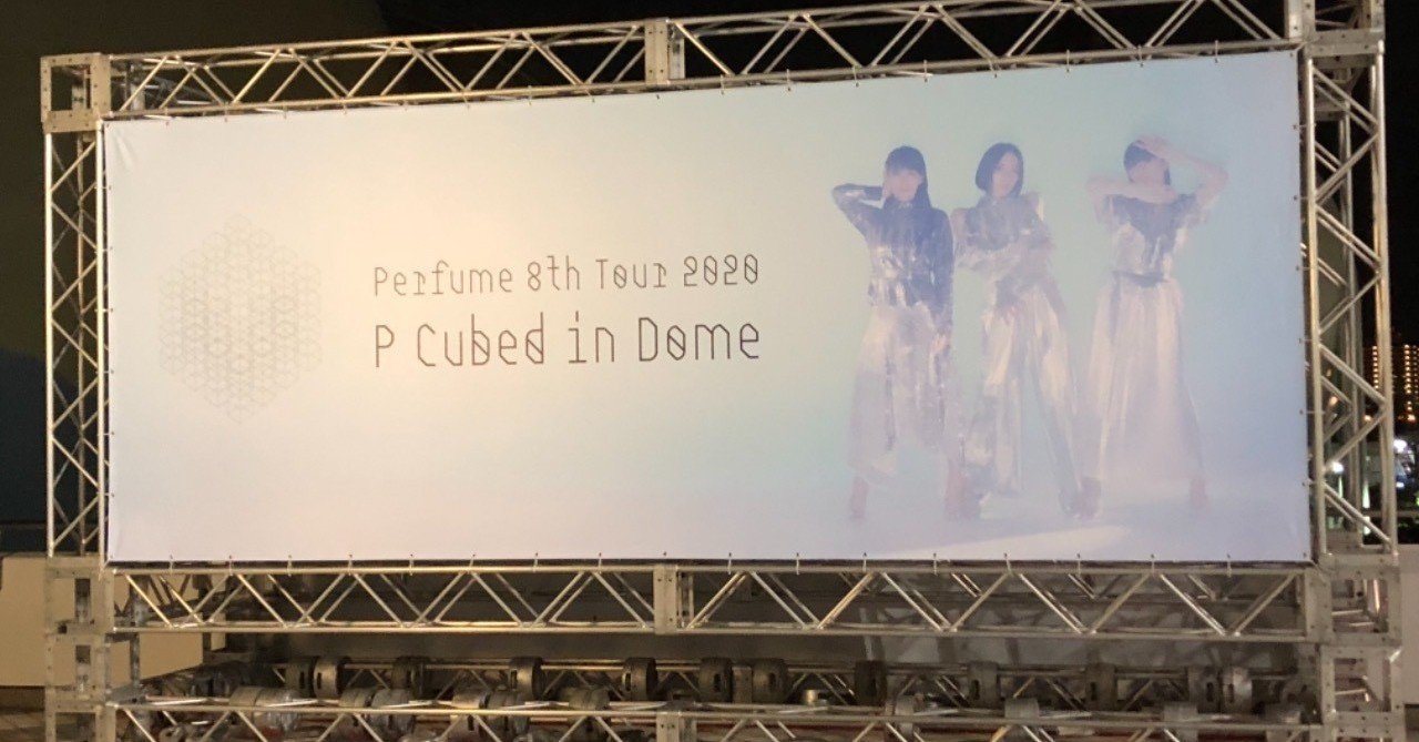 Perfumeライブ “P Cubed” in Domeグッズ　アンブレラ2本 Perfumeライブ “P Cubed” in Domeグッズ アンブレラ2本