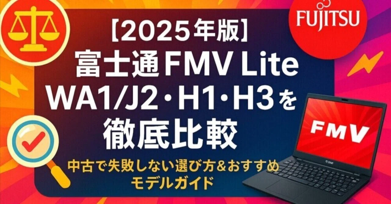 🖥2025年最新|富士通FMV Lite WA1/J2・H1・H3を徹底比較 🖥2025年最新|富士通FMV Lite WA1/J2・H1・H3を徹底比較
