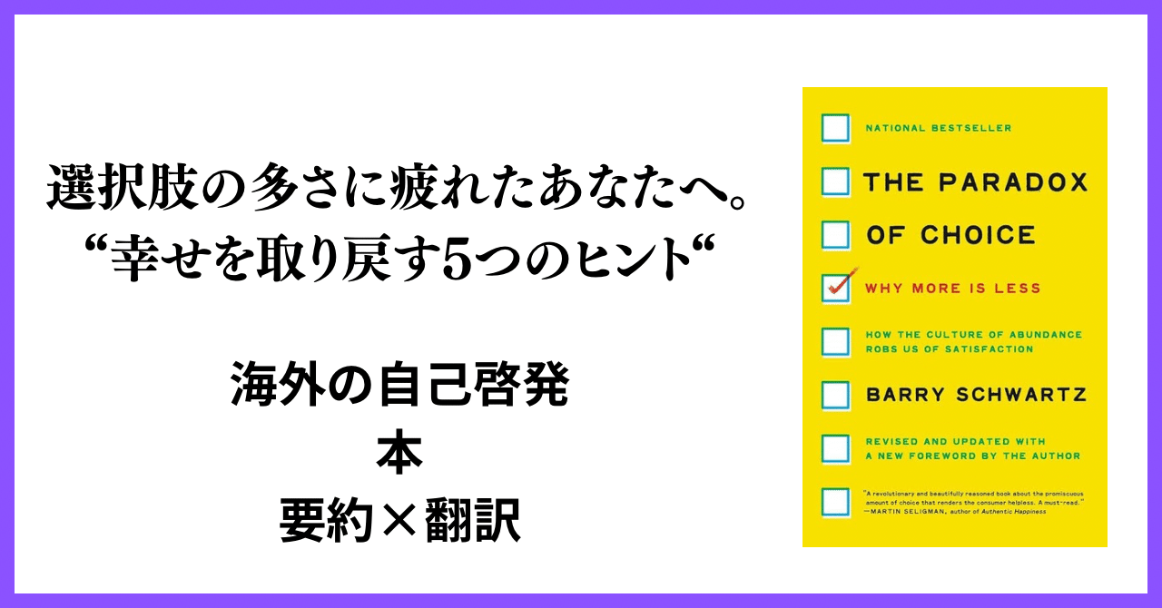 選択のパラドックス』要約｜選択肢の多さに疲れたあなたへ。幸せ