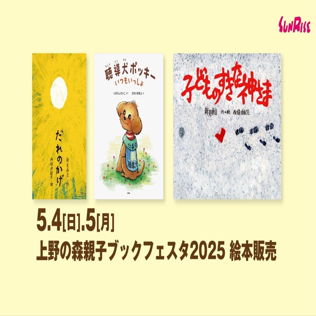 東京】5/4(日)・5(月)上野の森親子ブックフェスタ2025で絵本を販売し
