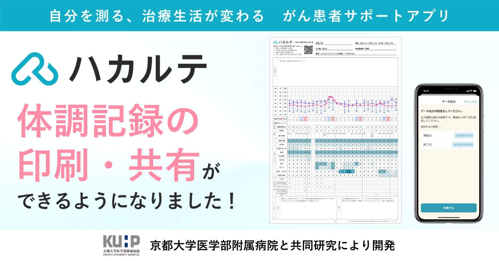 新機能】ハカルテに「体調記録の印刷・共有機能」を追加しました 