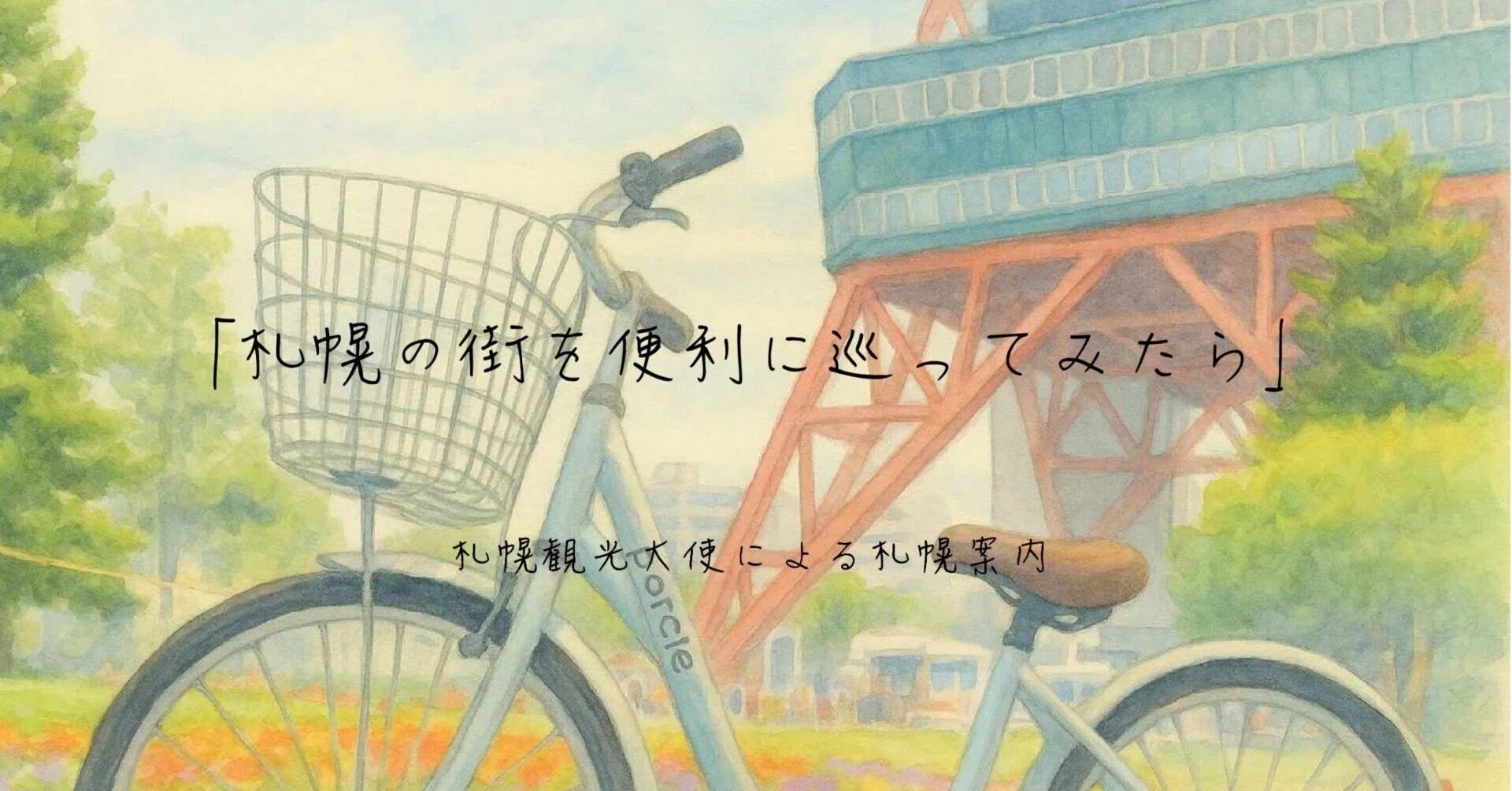 Porocle is back in Sapporo for spring! A convenient bicycle