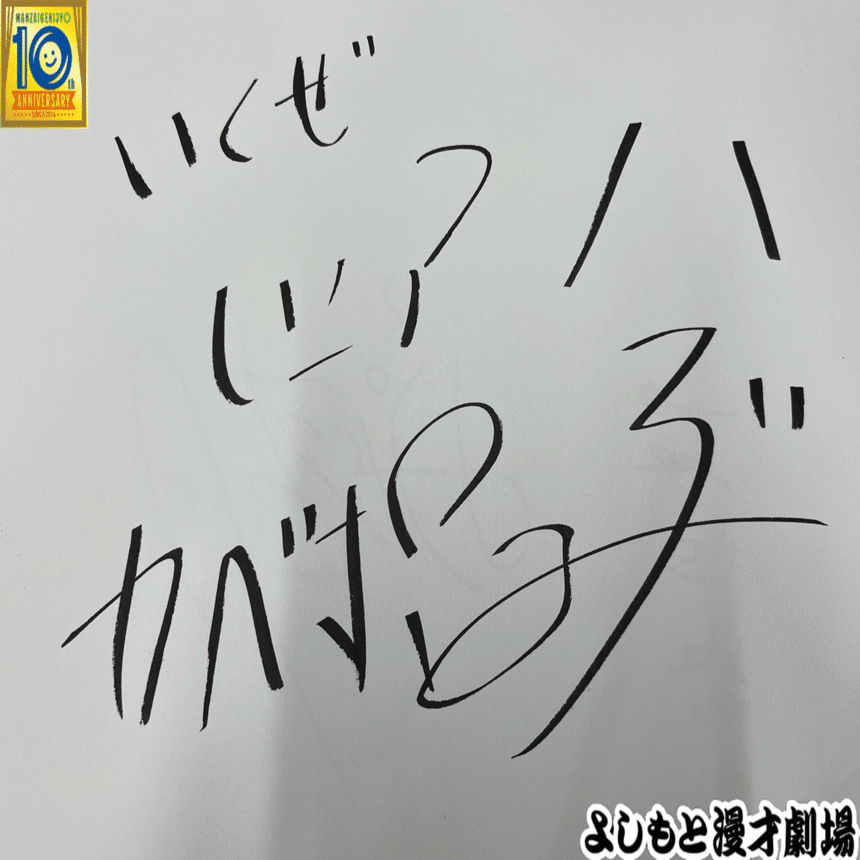 🔎 マンゲキサインヒストリー ✐☡カベポスター浜田編｜よしもと漫才劇場