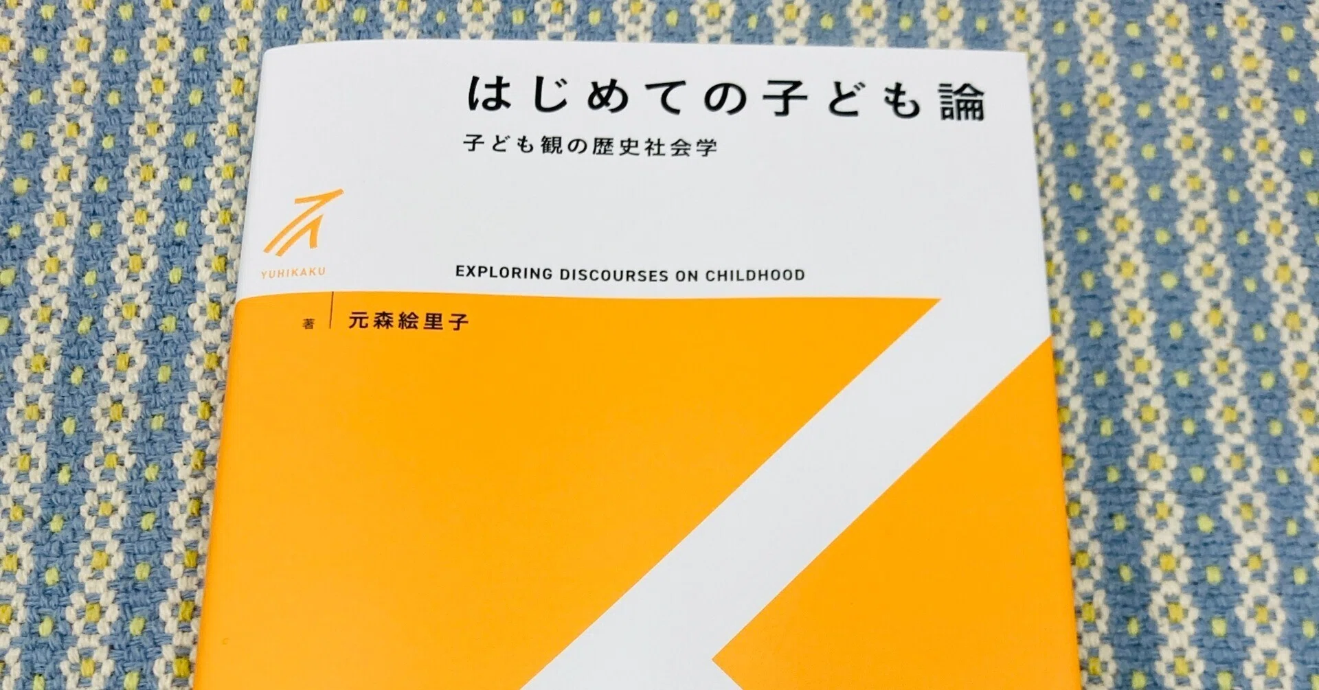 線」と「網の目」の歴史地図——元森絵里子『はじめての子ども論