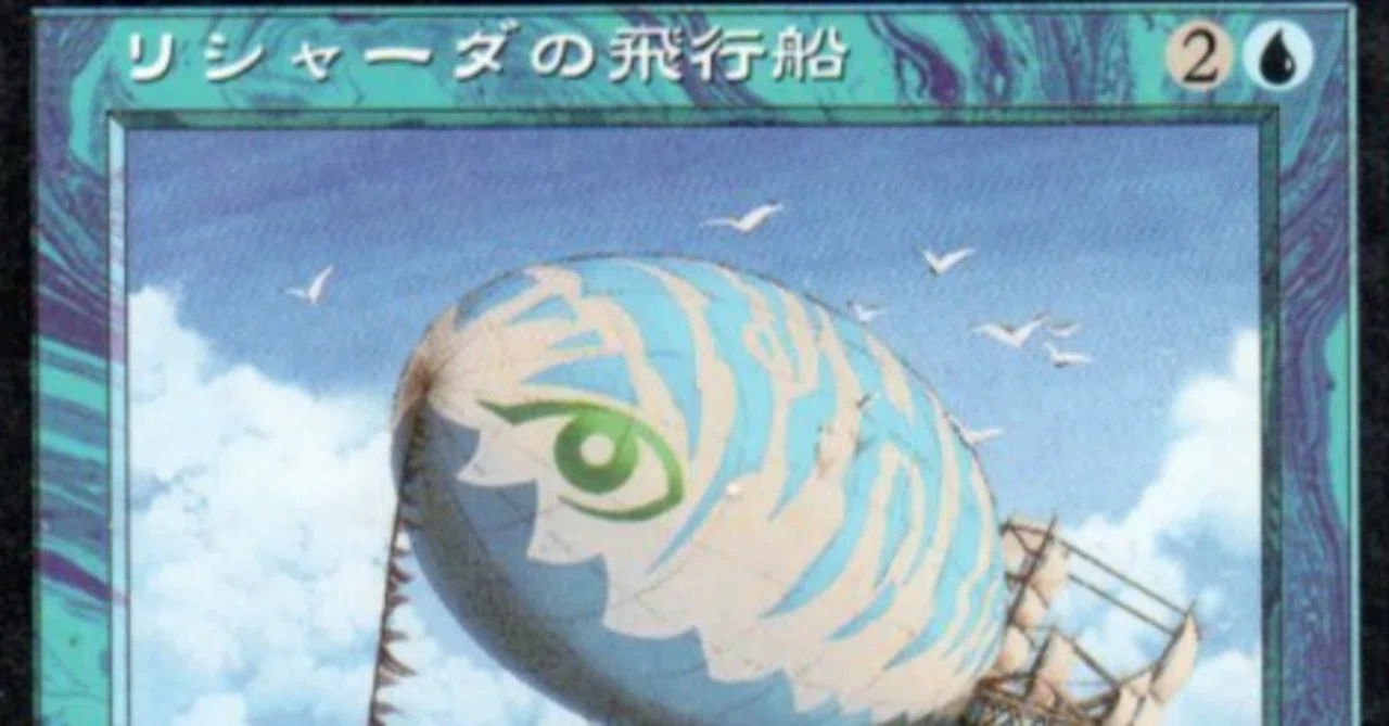 MTG】リシャーダの飛行船は我が青春【懐かしいカード】｜くろやぎ