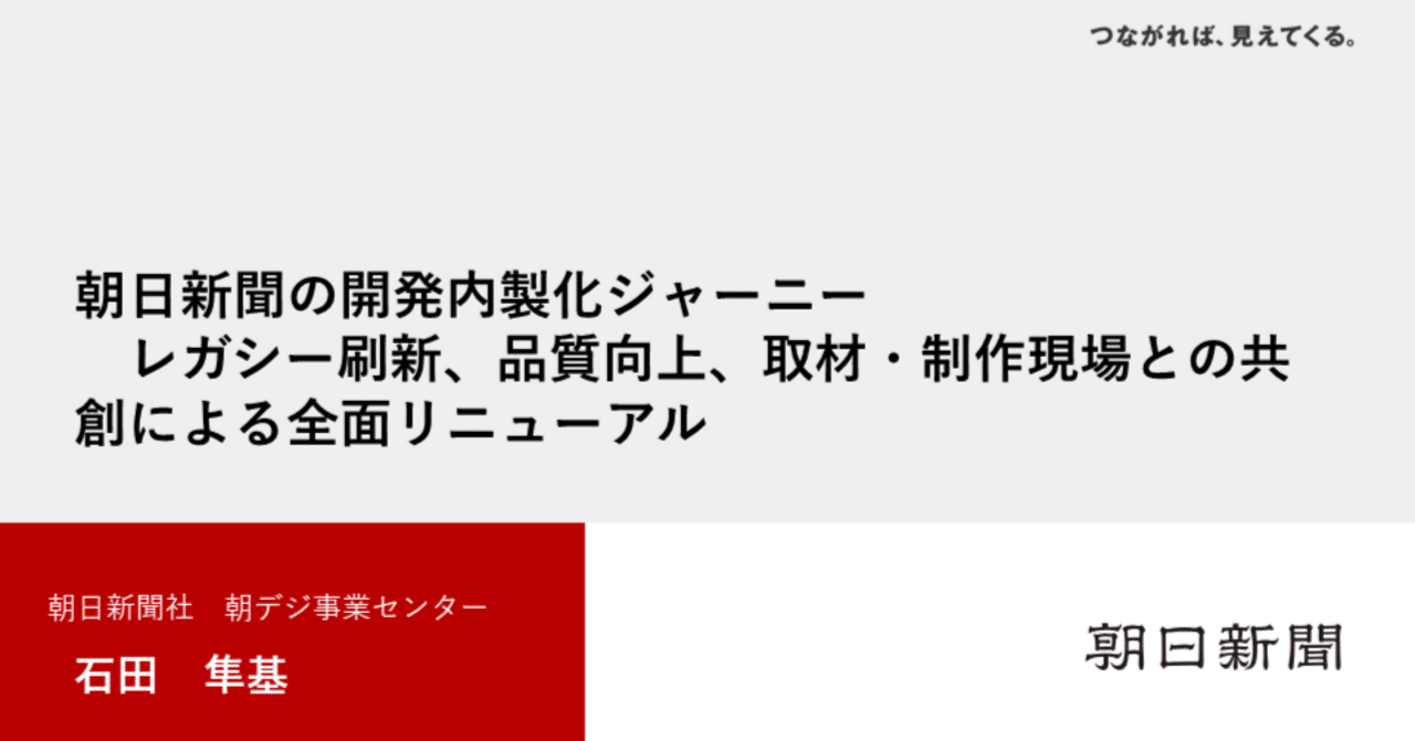 朝日新聞の開発内製化ジャーニー レガシー刷新、品質向上、取材・制作現場との共創による全面リニューアル｜朝日新聞社CTO室