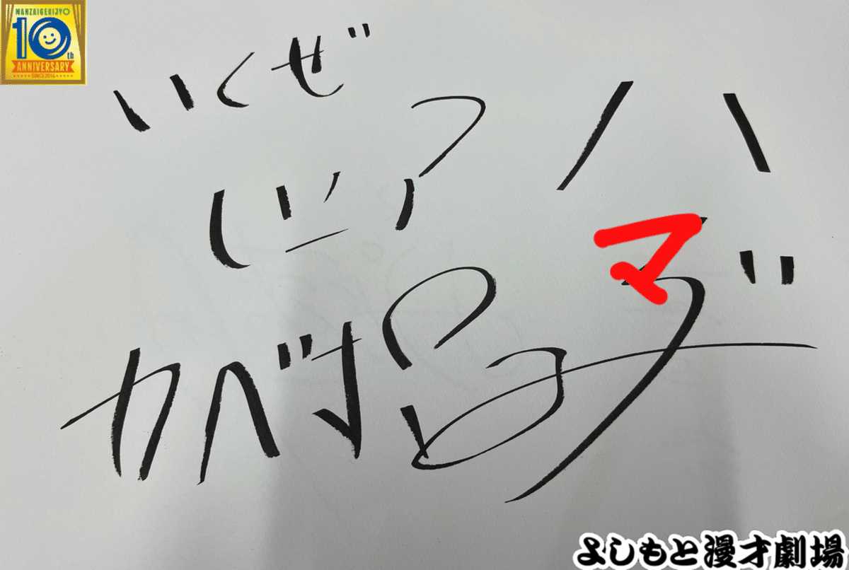 🔎 マンゲキサインヒストリー ✐☡カベポスター浜田編｜よしもと