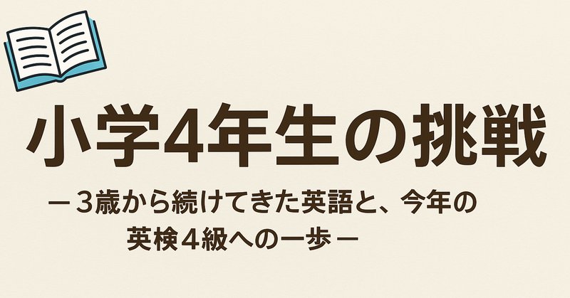 英検3級に一発合格！】ごく普通の小学生が実践したおうち勉強法