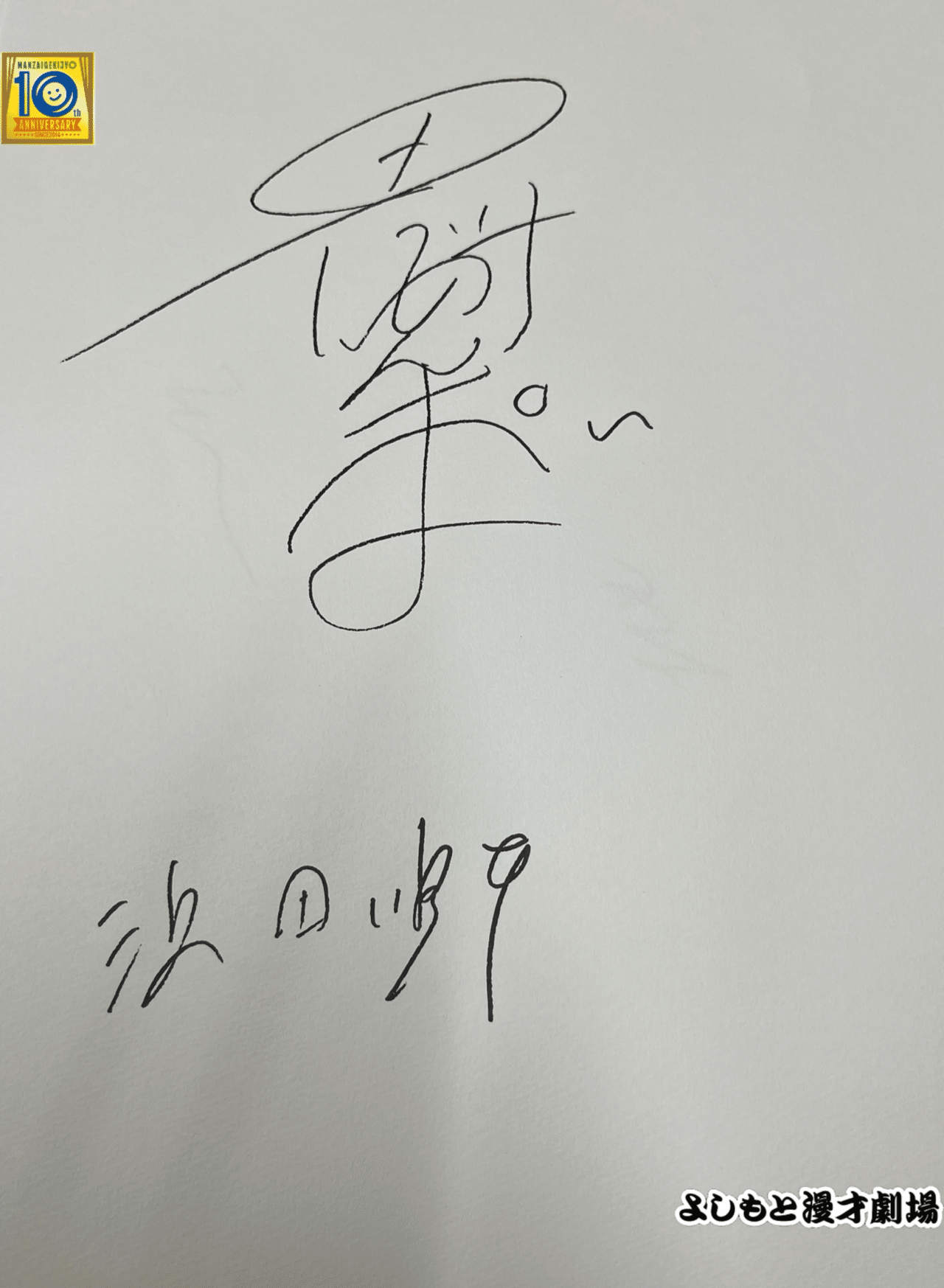 カベポスター カベポスター 直筆サイン付き 永見 直筆サイン入り