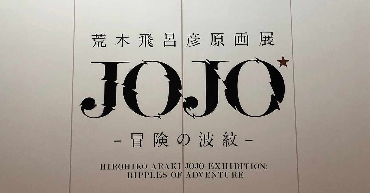 Jojo展 の新着タグ記事一覧 Note つくる つながる とどける