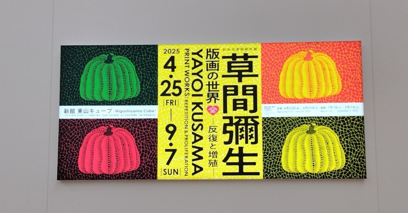 草間彌生・版画の世界」(5月2日金)|名秀子nahoko 草間彌生・版画の世界」(5月2日金)|名秀子nahoko