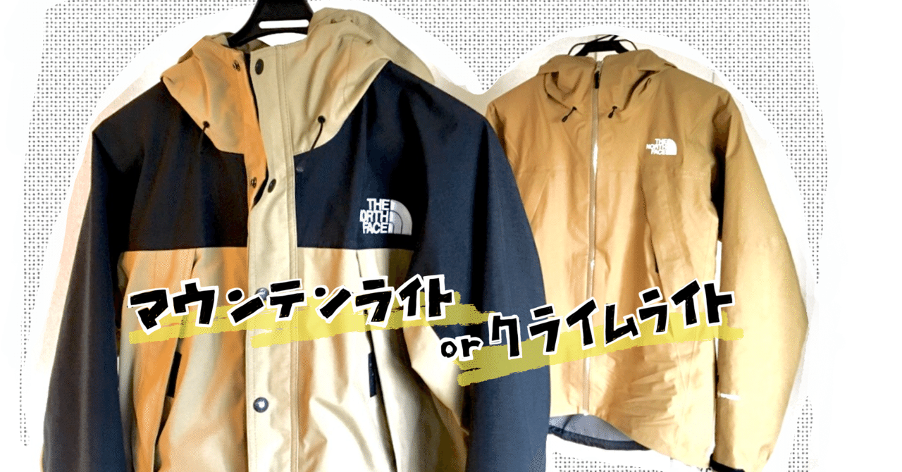 冬登山にはクライムライトジャケット ？それともマウンテンライト