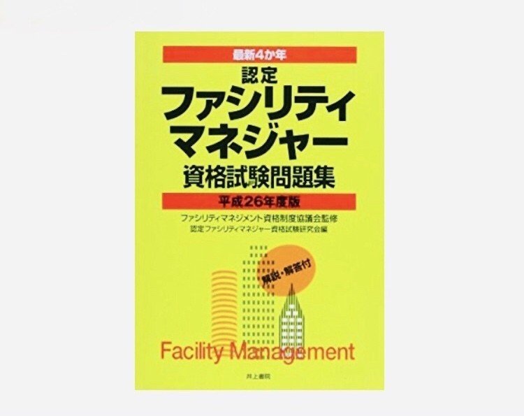 認定ファシリティマネジャー Cfmj 資格勉強法 Car Trip かとりっぷ Note