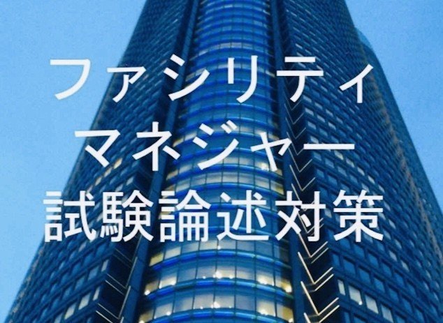 認定ファシリティマネジャー Cfmj 資格勉強法 Car Trip かとりっぷ Note