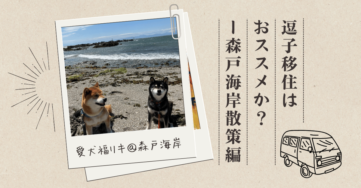 逗子移住はおススメか？-森戸海岸編｜ただりん