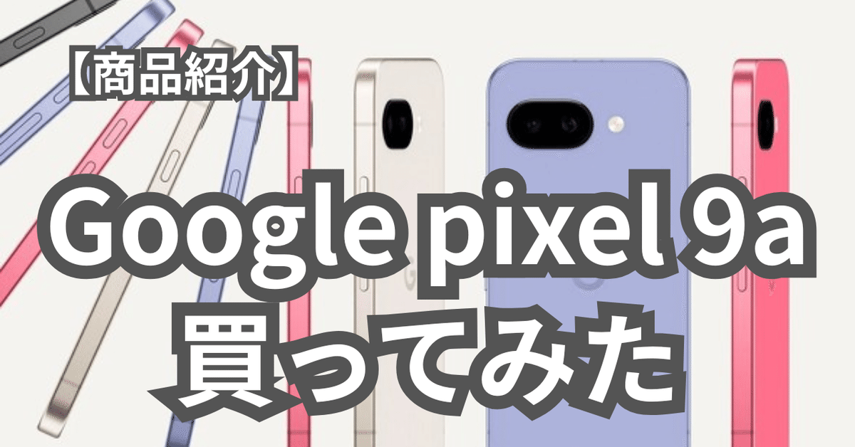 商品紹介】Google pixel 9a レビュー｜naoto 世界一周後 