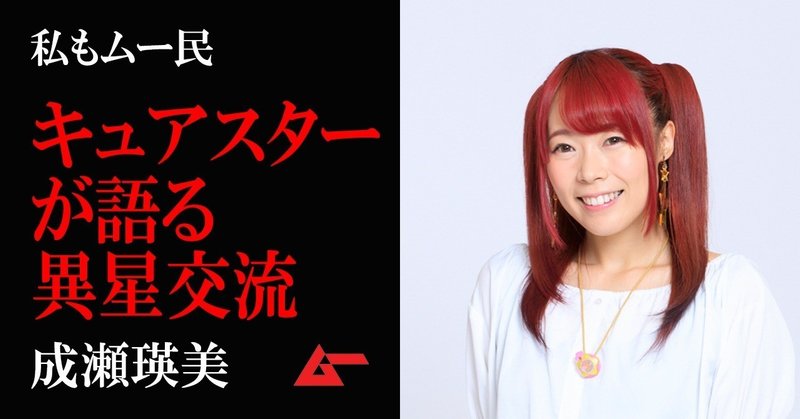 ムー民成瀬瑛美1top