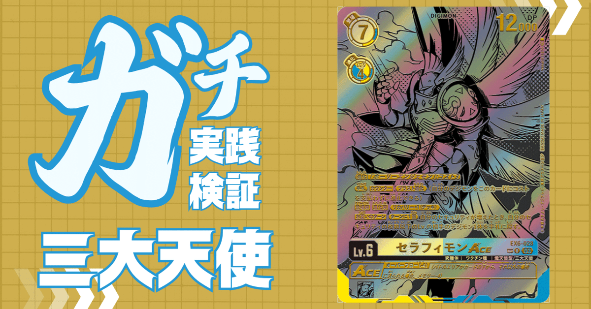 ガチ実践検証 vol.17.1：三大天使｜でじのげん：デジカ環境最前線