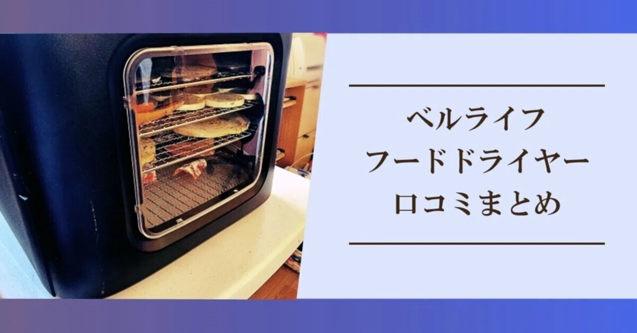 あずきさん専用 Bell Life ベルライフ フードドライヤー Bell life ベルライフ フードドライヤー 口コミ あずきさん専用 Bell