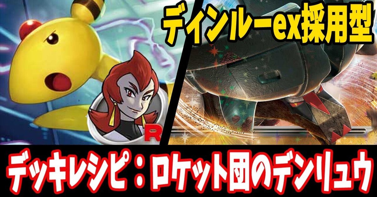 スタン】ロケット団のデンリュウデッキレシピ紹介｜はくり