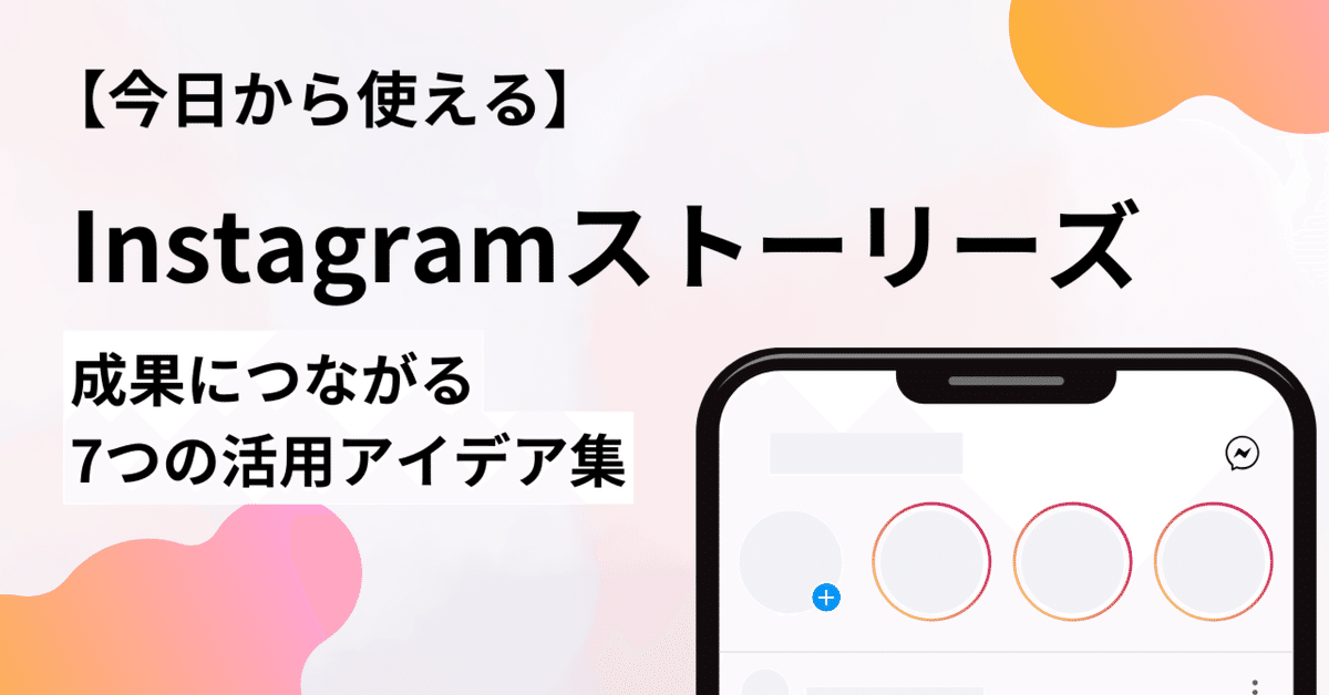 Instagramストーリーズと顧客生涯価値(CLV)を結びつける施策