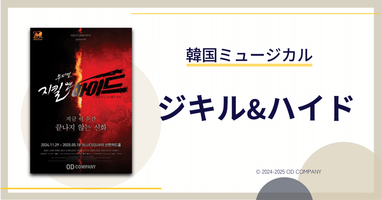 韓国ミュージカル《ジキル&ハイド》2025年：圧巻の舞台体験