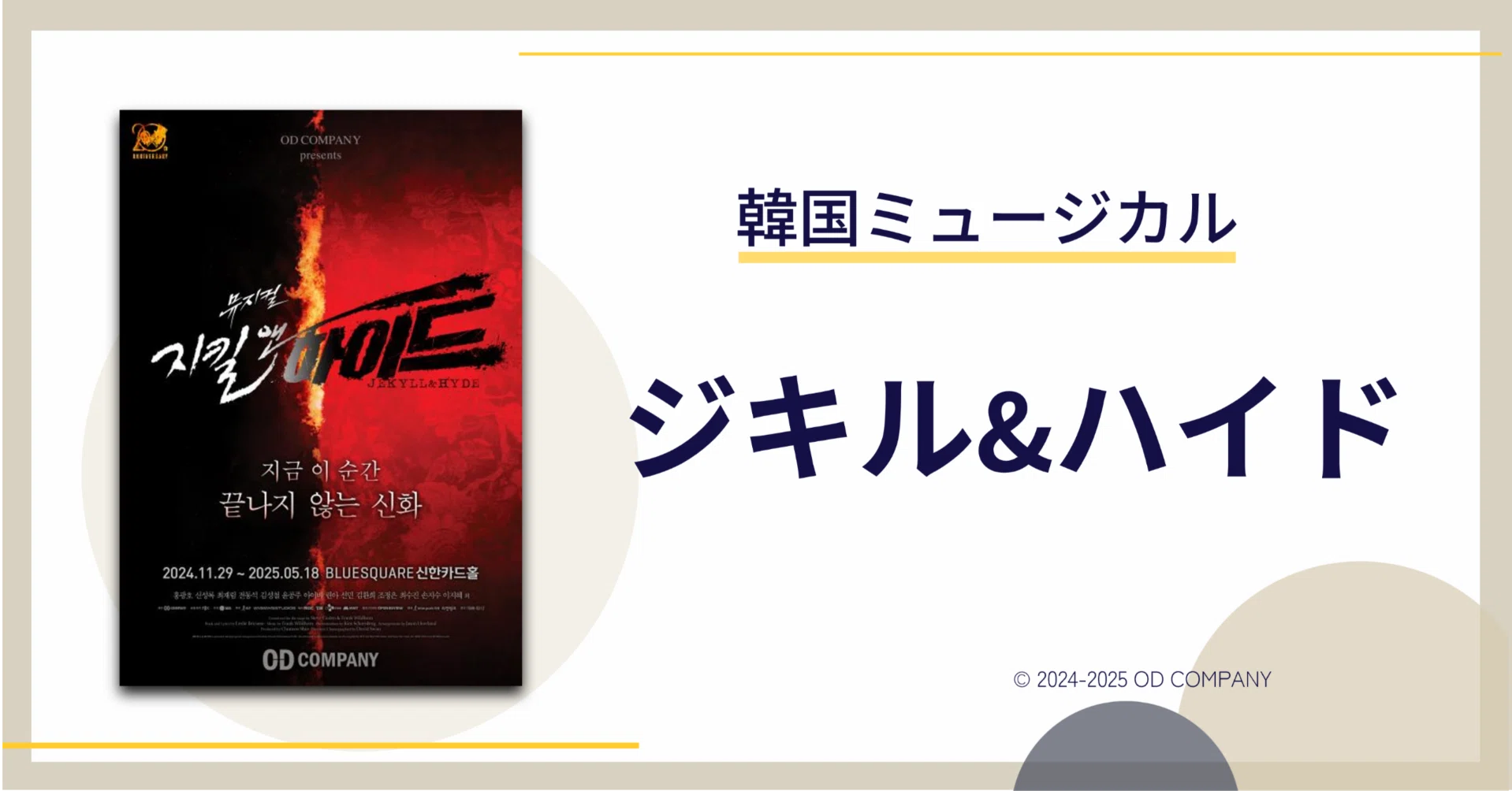 韓国ミュージカル《ジキル&ハイド》2025年:圧巻の舞台体験レポート|😎 韓国ミュージカル《ジキル&ハイド》2025年:圧巻の舞台体験レポート|😎
