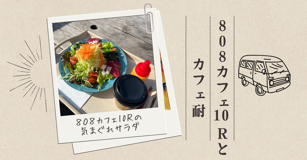 808cafe10Rとカフェ耐-逗子編(Vol.0)｜ただりん