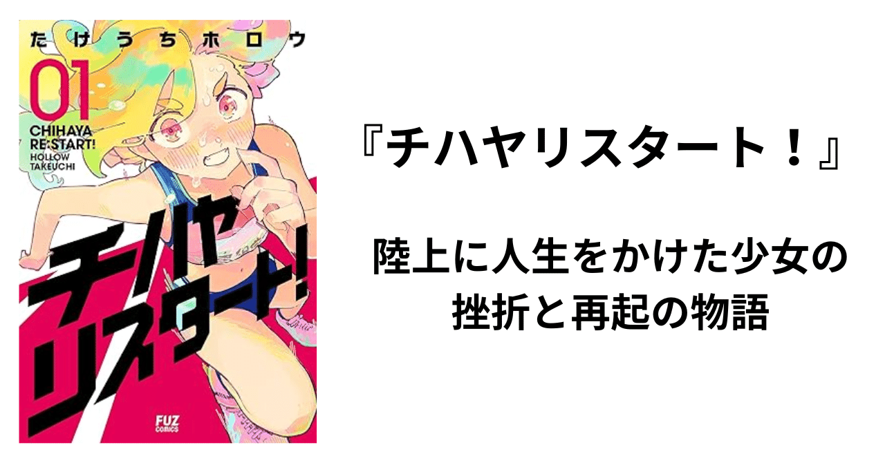 Xで話題の『チハヤリスタート！』 陸上に人生をかけて挫折した少女の