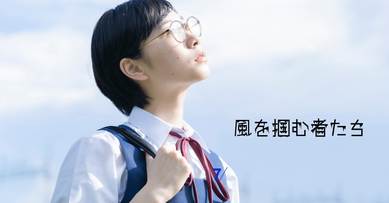 小説】風を掴む者たち 第十一章～第十五章｜越庭 風姿 【 人は悩む。人  
