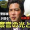 🚨榎本澄雄の「治安と回復」研究室