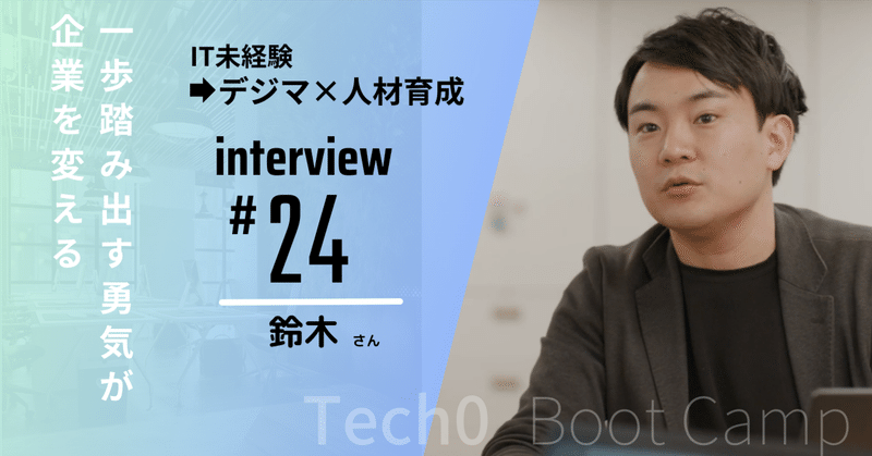 「一歩踏み出す勇気が企業を変える」東京ガスのマーケターが語るTech0 Boot Campの可能性