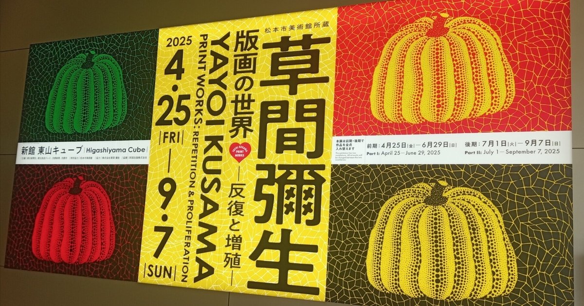 草間彌生💗版画の世界展へ行ってきた！ 【前期編】 ｜おかしなせかい
