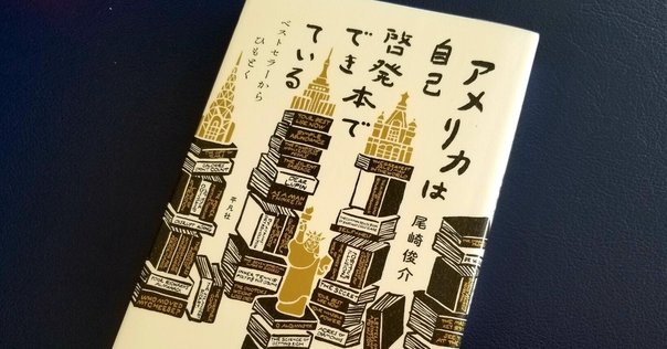 岩本明評 尾崎俊介『アメリカは自己啓発本でできている