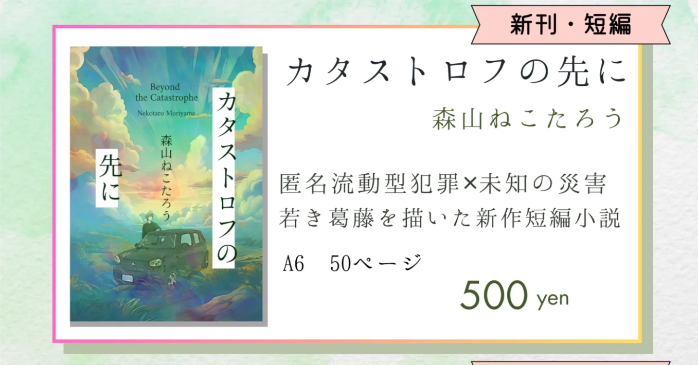 文学フリマ東京40 #12 新刊短編『カタストロフの先に』について｜森山