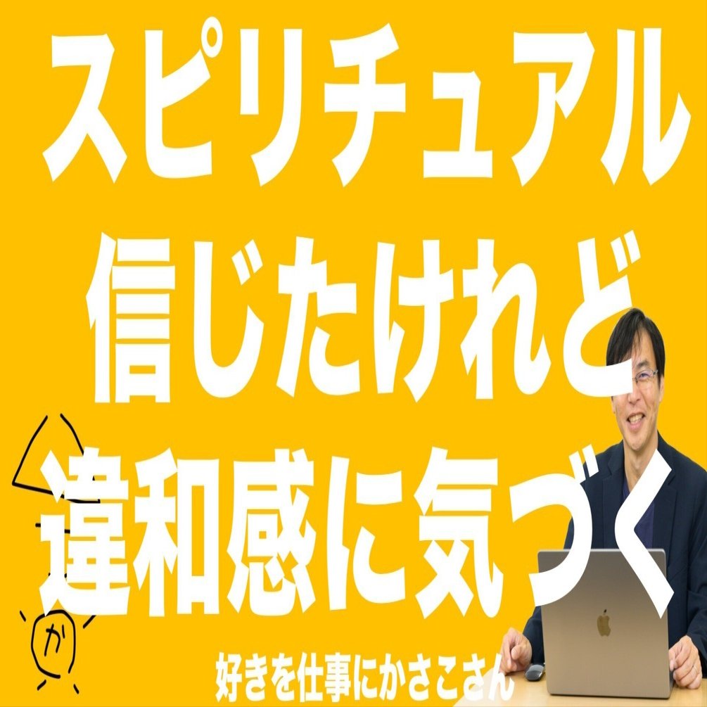 スピリチュアルを信じたけれど途中で変だと気づけた人｜かさこ／フリー