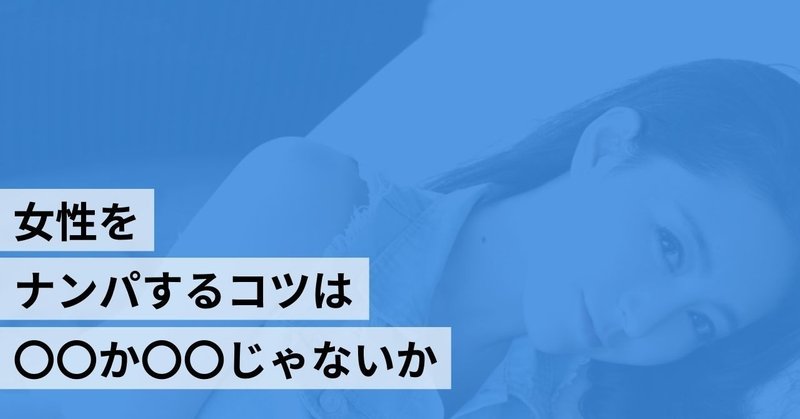 女性をナンパするコツは か じゃないか ナカムラショウ Note