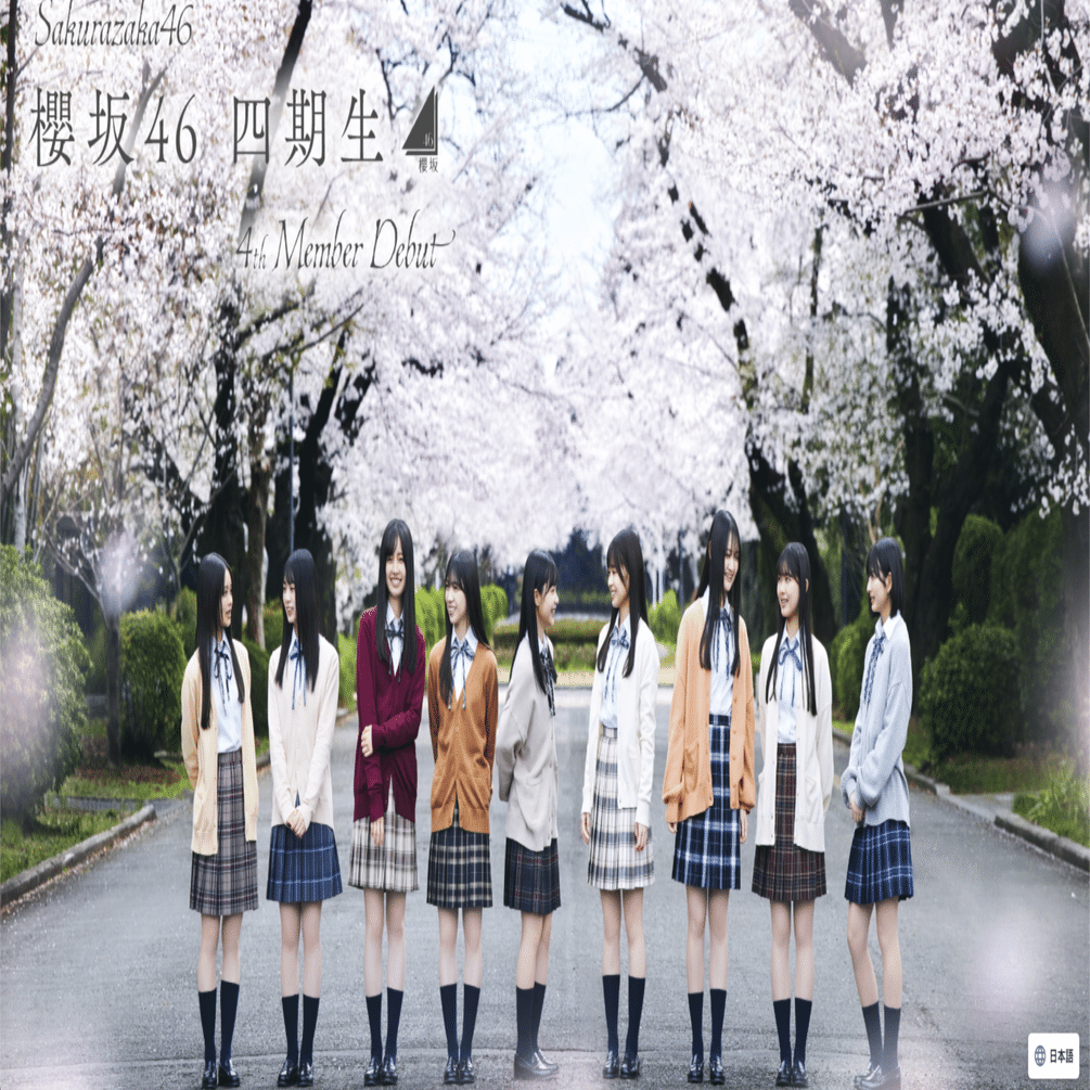 櫻坂46 四期生ついにお披露目（後編）｜コドクノオタ