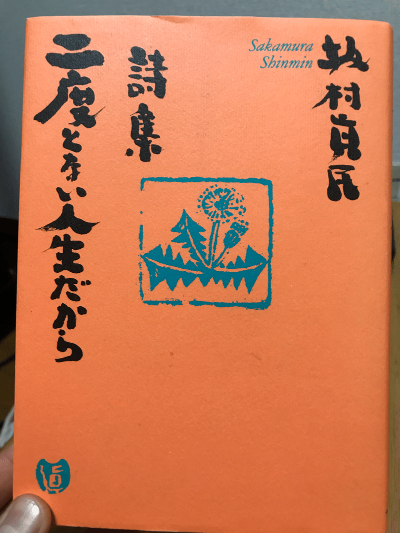 詩集紹介 二度とない人生だから 著者 坂村真民 沼尾奎介 Note