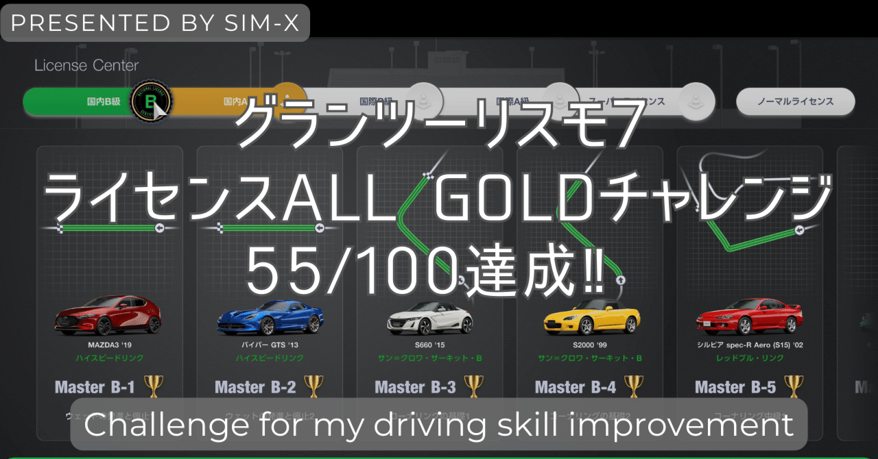 GT7】ライセンスオールゴールド55/100達成！｜Sim-X@運転を楽しく楽に