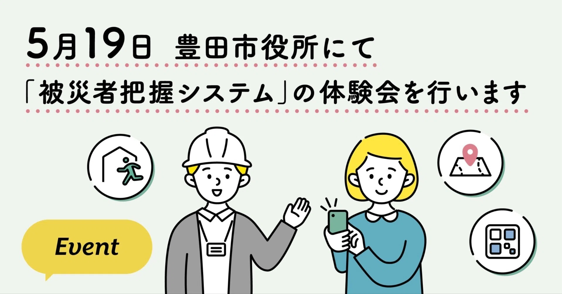 5月19日豊田市役所にて「被災者把握システム」の体験会を行います｜Bot