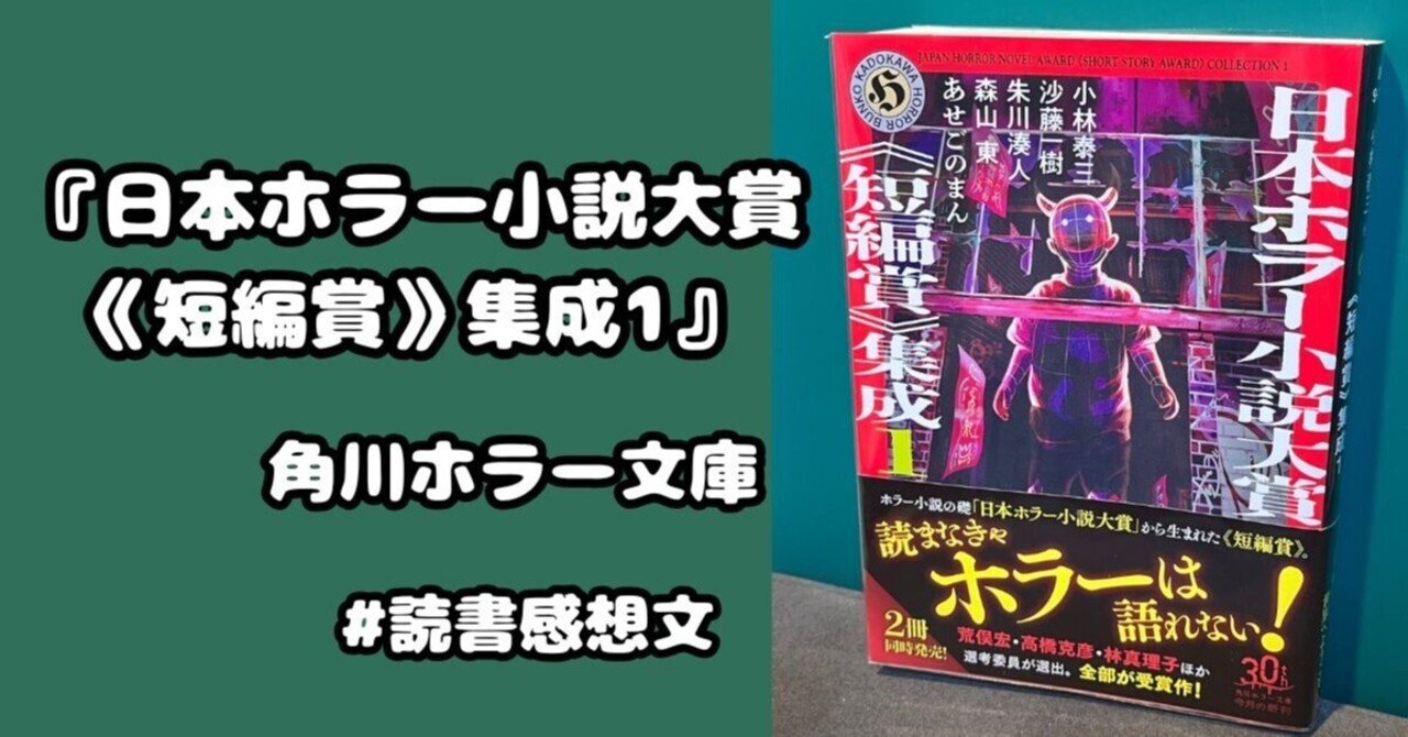 読書感想文】『日本ホラー小説大賞短編賞》集成1』角川ホラー文庫