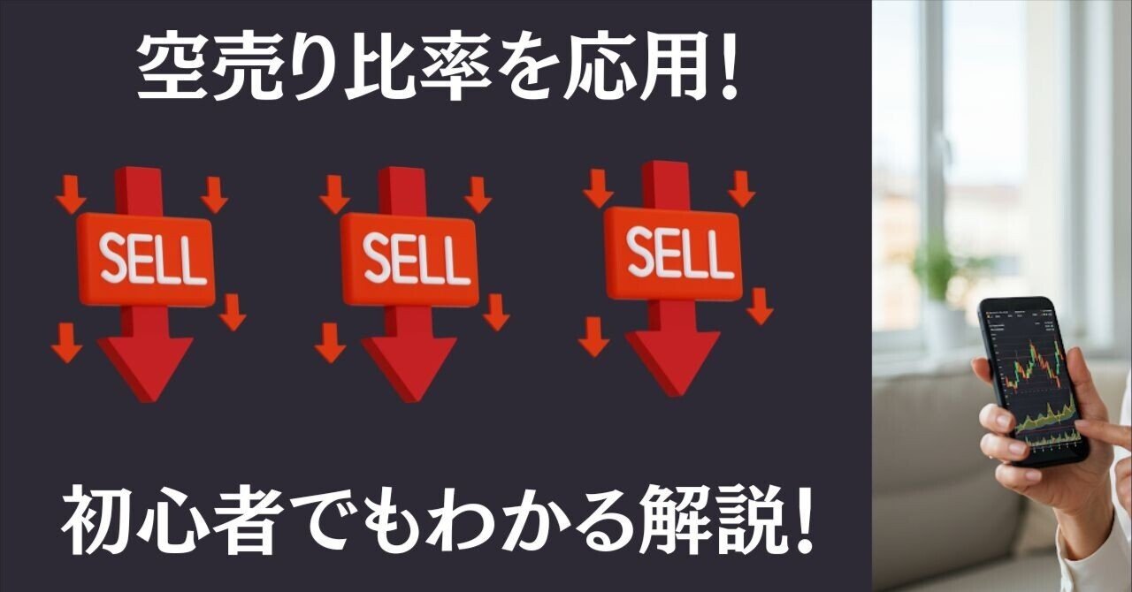 知識ゼロから分かる！空売り比率入門｜本田隆一郎（暁投資顧問）