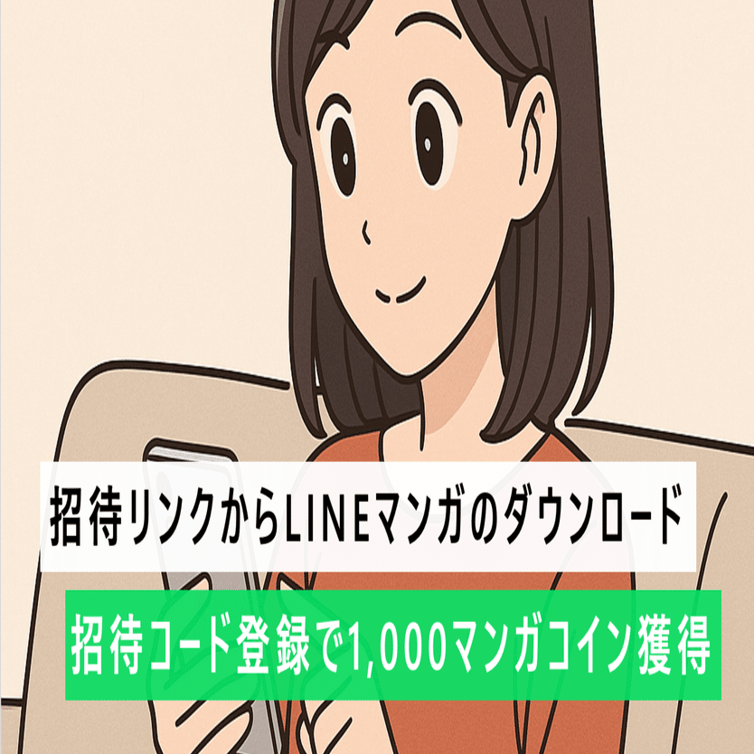 招待リンクからLINEマンガのダウンロード、招待コード登録で1,000マンガコイン獲得｜ノマドきつね