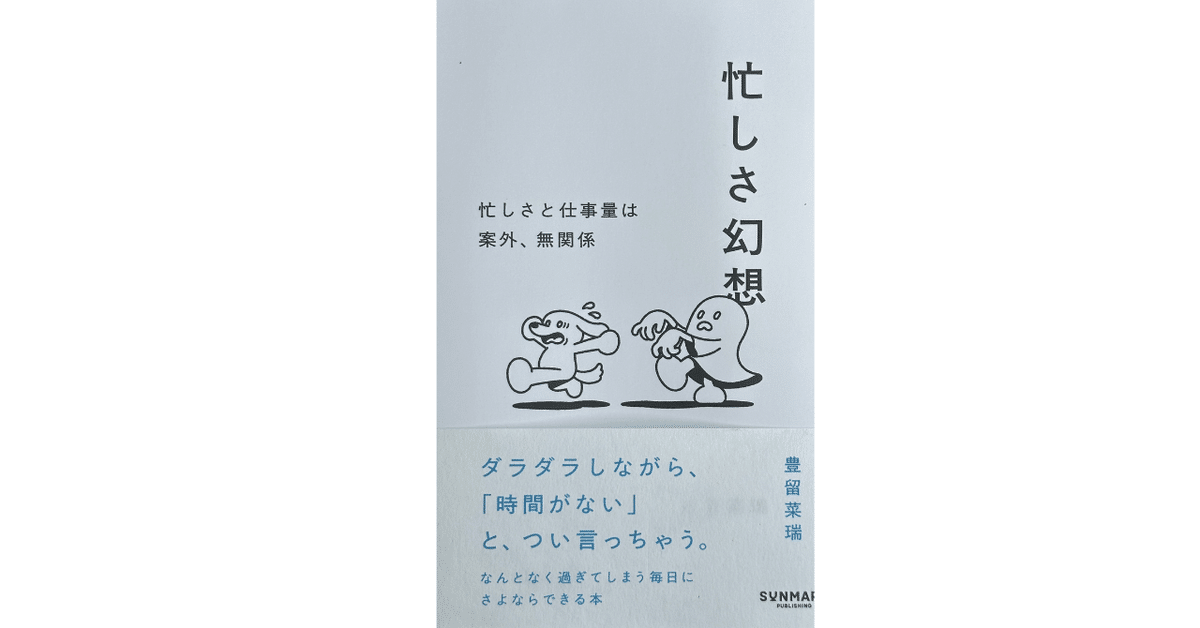 忙しさ幻想】から「忙しい」を改めて考えてみる｜小平健太郎