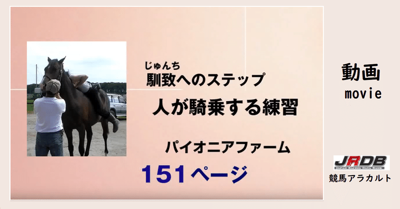 【動画】馴致(じゅんち)へのステップ　人が騎乗する練習